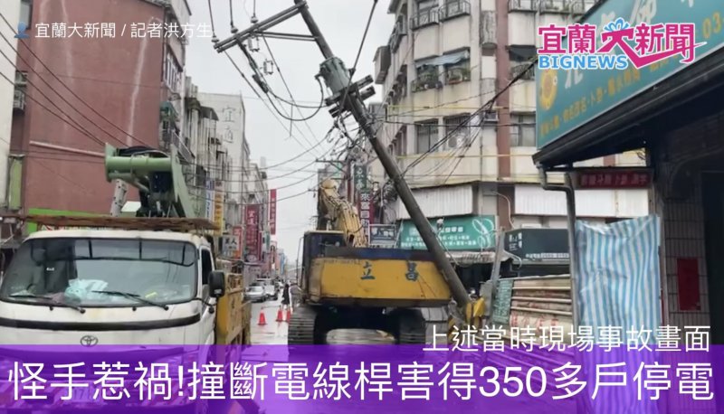 怪手惹禍!撞斷電線桿害得350多戶停電 - 宜蘭大新聞