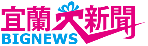 宜蘭大新聞